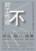对工作说不 by [英] 大卫-弗&