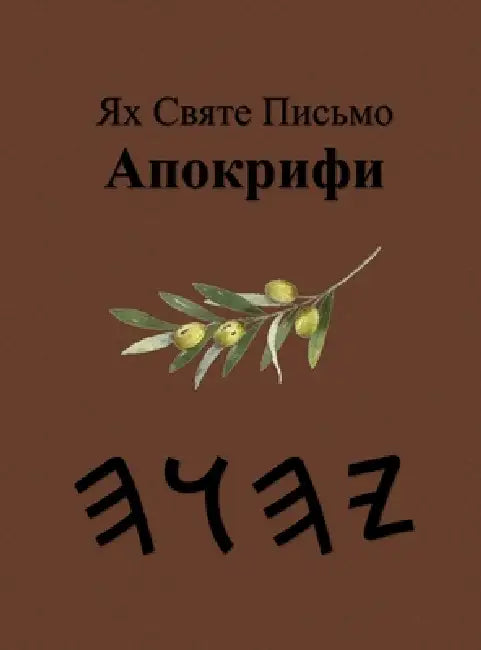 Ях Святе Письмо Апокрифи by Boss