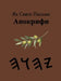 Ях Святе Письмо Апокрифи by Boss