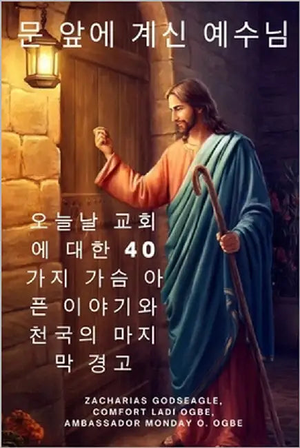 문 앞에 계신 예수님 오늘날 교회에 대한 40가Ȅ by Godseagle, Zacharias