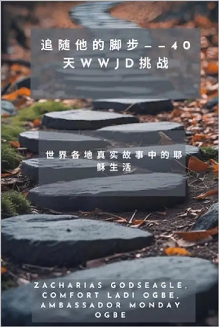 追随他的脚步--40天WWJD挑战- 世界各地真实故事 by Godseagle, Zacharias