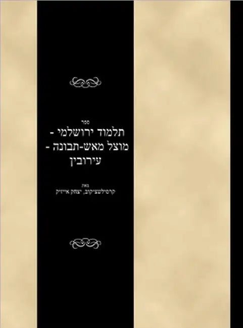 Talmud Yerushalami - Mutzal miAish / Tevuvah - Eruvin by Yitzchok Isaac Krasilschikov