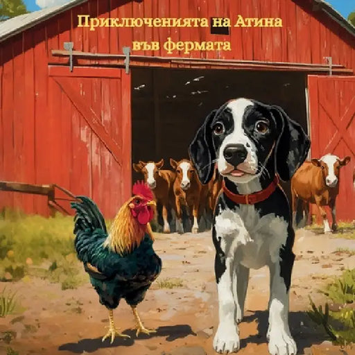 Приключенията на Атина в by Konstantina Koyumdzhieva