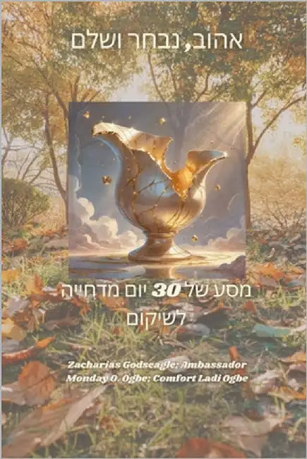 אהוב, נבחר ושלם - מסע של 30 יום by Godseagle, Zacharias