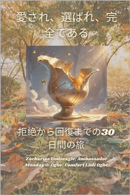 愛され、選ばれ、完全である - 拒絶から回 by Godseagle, Zacharias