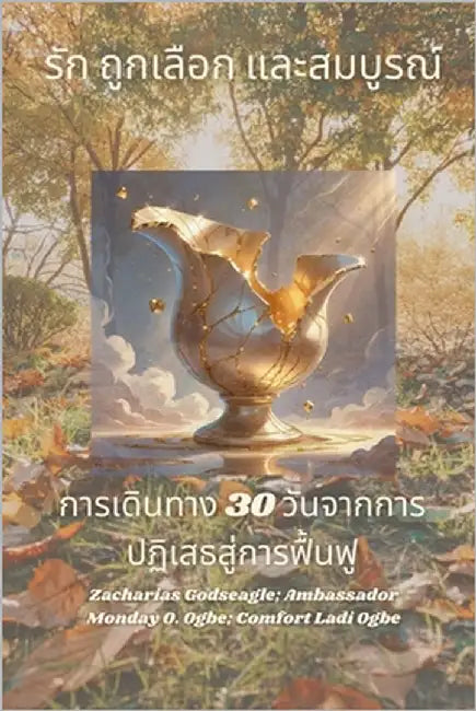 รัก ถูกเลือก และสมบูรณ์ by Godseagle, Zacharias