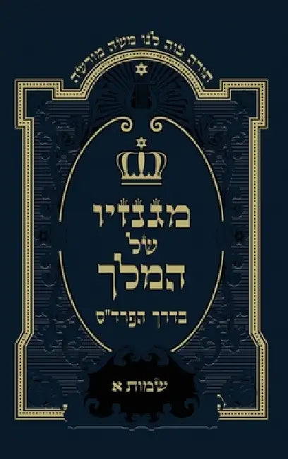 שמות א: Exodus A by משה לי