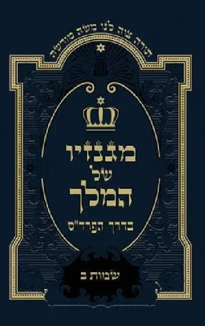 שמות ב -: Exodus B by משה לי