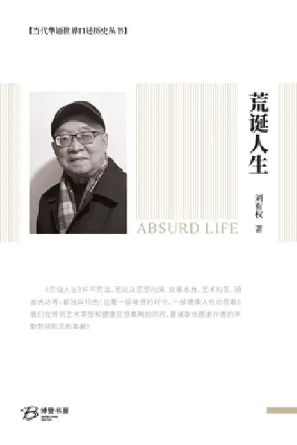 荒诞人生: Absurd Life by 刘有权 Liu Youquan