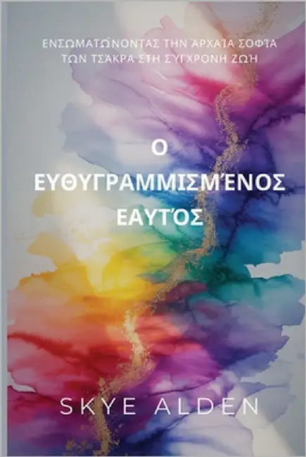 The Aligned Self / Ο Ευθυγραμμισμένος Εαυτ	 by Alden, Skye