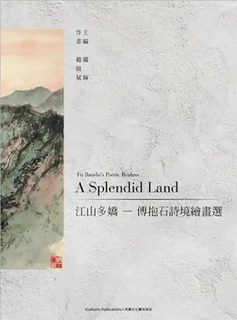 A Splendid Land 江山多嬌 - 傅抱石詩境繪畫選 by Zhao, Qibin