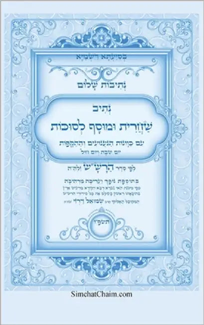 נתיבות שלום - נתיב שחרית ו by המקוב