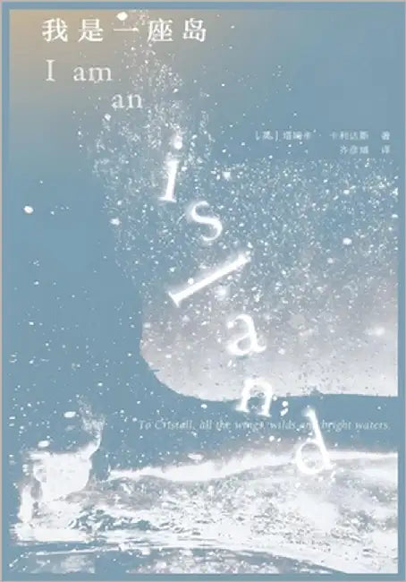 我是一座岛-塔姆辛-卡利达斯 by 塔姆辛-卡利