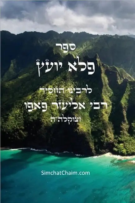 ספר פלא יועץ: Pele Yoetz - Jewish Musar literature - Ethics by ר פאפו