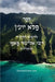 ספר פלא יועץ: Pele Yoetz - Jewish Musar literature - Ethics by ר פאפו