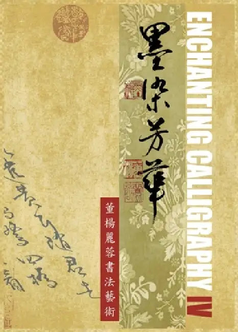 Enchanting Calligraphy IV《墨染芳華 - 董楊麗蓉書法藝術 4 》 by Lillian 麗&# Don 董楊