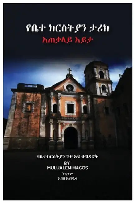 የቤተ ክርስቲያን ታሪክ አጠቃሊይ እይታ by Mulualem Hagos