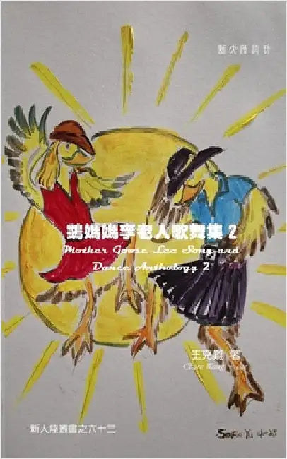 Mother Goose Lee's Song and Dance Anthology 2 by Claire Wang-Lee