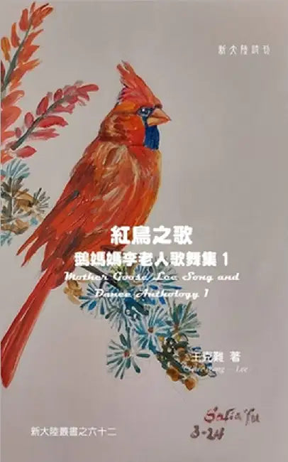 Mother Goose Lee's Song and Dance Anthology 1 by Claire Wang-Lee