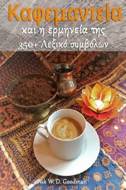 Καφεμαντεία και η ερμηνεία τ&# by Nik W. D. Goodman