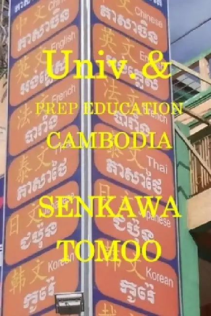 Universities・ PREP education Cambodia: Universities・ PREP education Cambodia by Egashira Shoichi