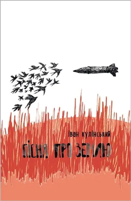 Пісня про землю by Кулінl