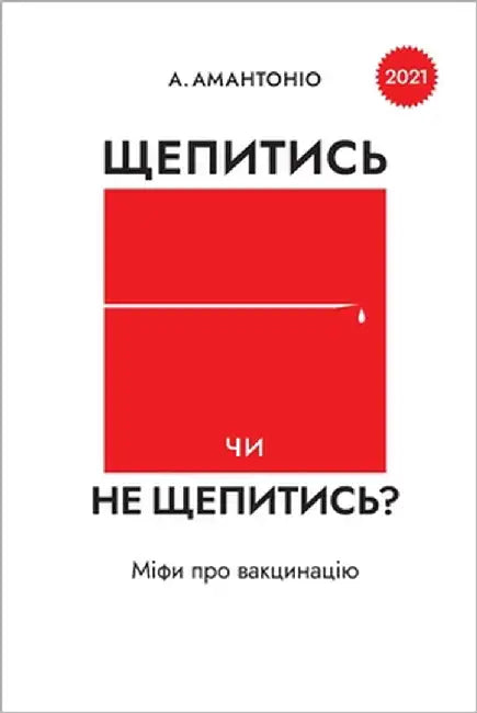 Щепитись чи не щепитись?: 
 by Амантl