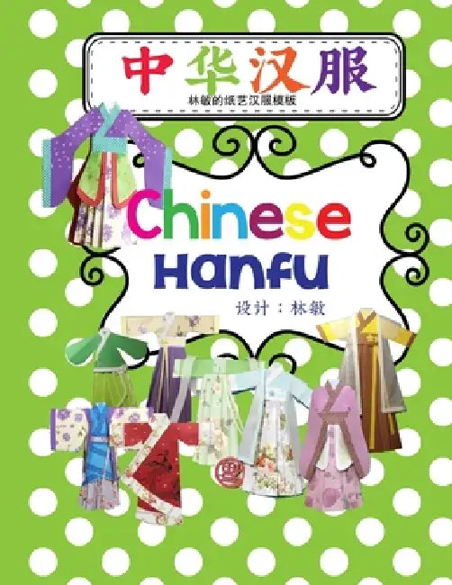 中华汉服 Chinese Hanfu (Printable) by Min Lin