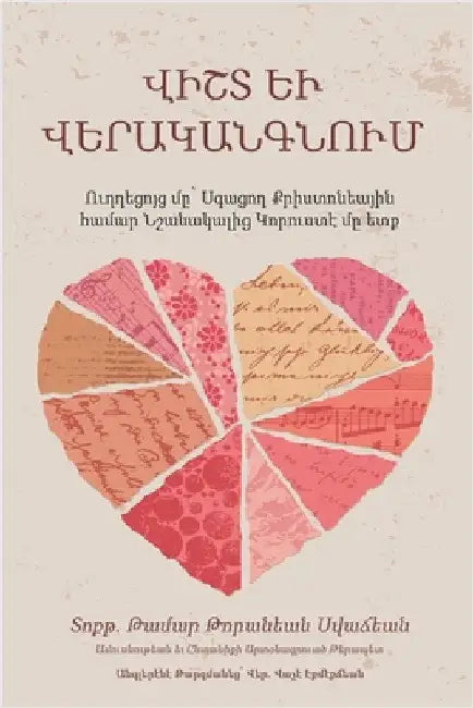ՎԻՇՏ ԵՒ ՎԵՐԱԿԱՆԳՆՈՒՄ: Ուղ by Սվաճե
