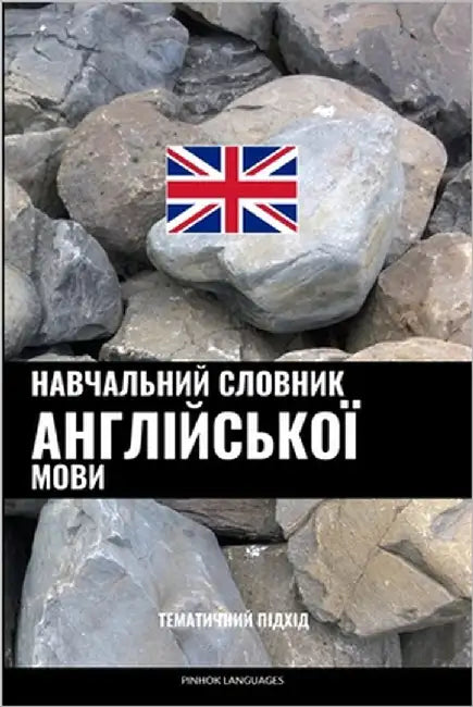 Навчальний словник англ& by Languages, Pinhok