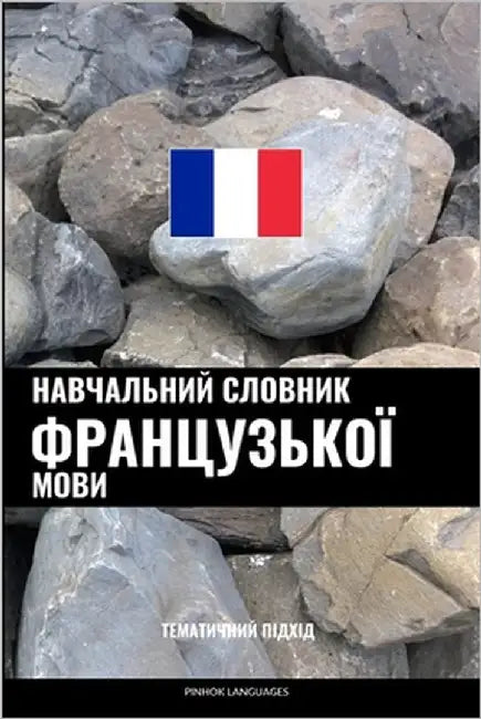 Навчальний словник фран& by Languages, Pinhok