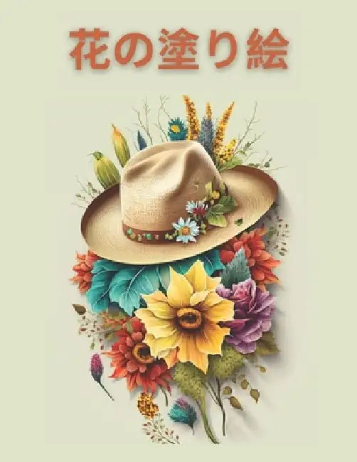 Relaxing Flowers Coloring Book, リラックスできる花の塗り絵: 花 by Karim Eid