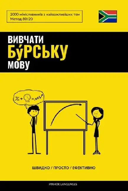 Вивчати бýрську мову - Шви
 by Pinhok Languages