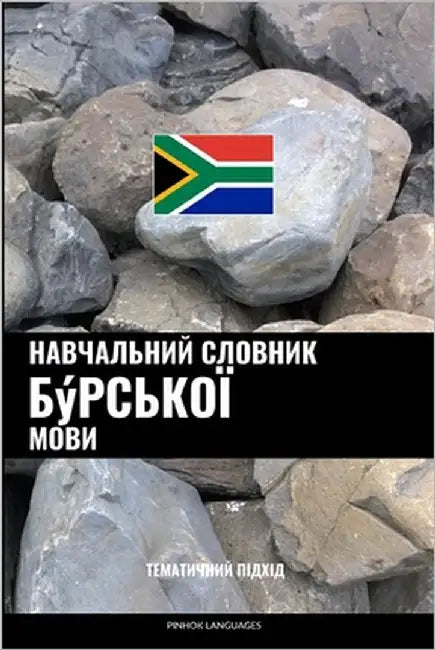 Навчальний словник бýрсь by Languages, Pinhok
