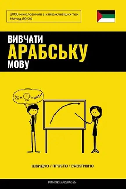Вивчати арабську мову - Шk by Pinhok Languages
