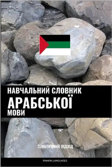 Навчальний словник араб& by Languages, Pinhok