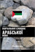 Навчальний словник араб& by Languages, Pinhok