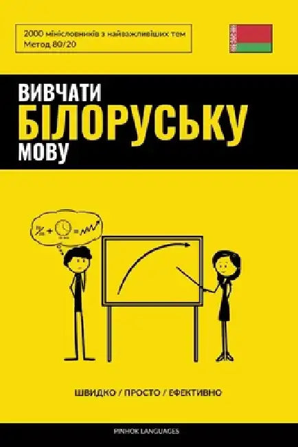 Вивчати білоруську мову by Pinhok Languages