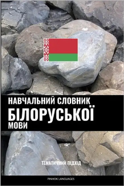 Навчальний словник біло& by Languages, Pinhok