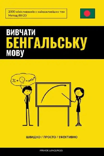 Вивчати бенгальську мов& by Pinhok Languages