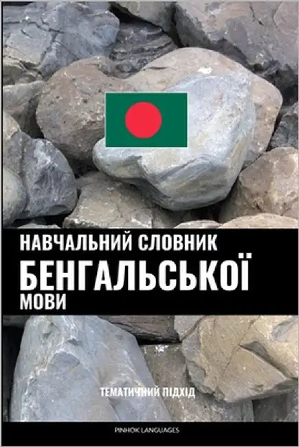 Навчальний словник бенг& by Languages, Pinhok