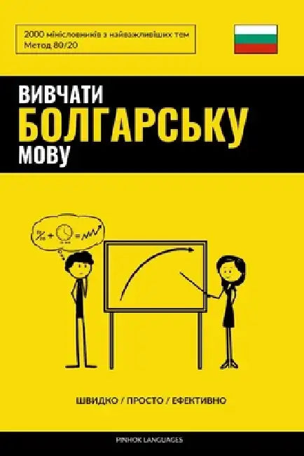 Вивчати болгарську мову by Pinhok Languages