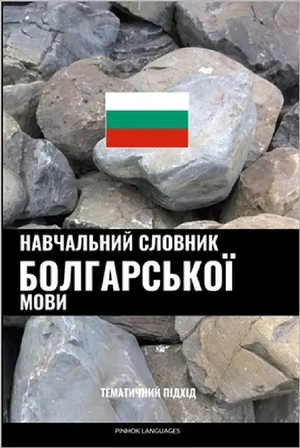 Навчальний словник болг& by Languages, Pinhok