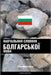 Навчальний словник болг& by Languages, Pinhok