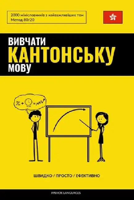 Вивчати кантонську мову by Pinhok Languages