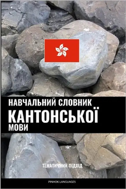 Навчальний словник кант& by Languages, Pinhok