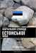 Навчальний словник есто& by Languages, Pinhok