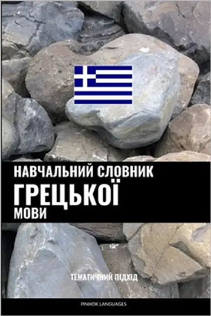 Навчальний словник грец& by Languages, Pinhok
