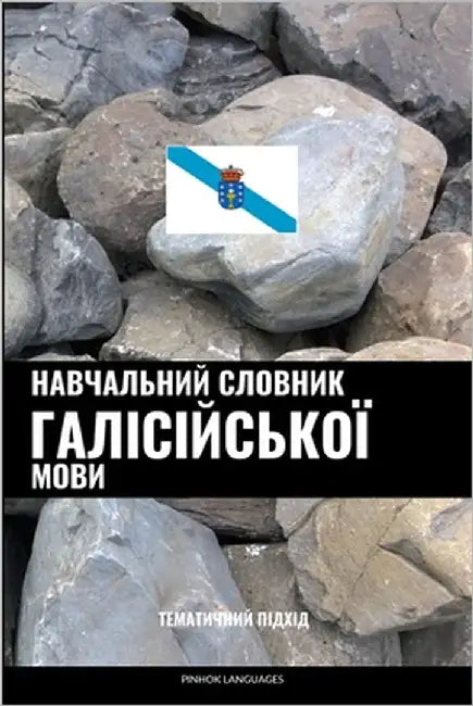 Навчальний словник галі& by Languages, Pinhok