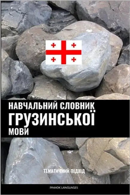 Навчальний словник груз& by Languages, Pinhok